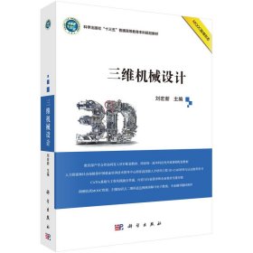 三維機(jī)械設(shè)計(jì)劉宏新9787030565020科學(xué)出版社