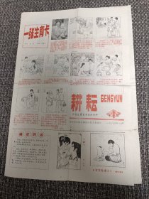 耕耘 计划生育美术宣传资料 1984年第1期（创刊号） 连环画:一张生育卡 徐惠泉绘，连环画:桑格夫人 姚苏绘，顾曾平插图，范其恢漫画