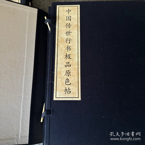 中国传世行书极品原色帖全三册（宣纸）