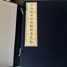 中国传世行书极品原色帖全三册（宣纸）