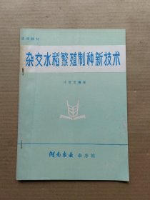 杂交水稻繁殖制种新技术