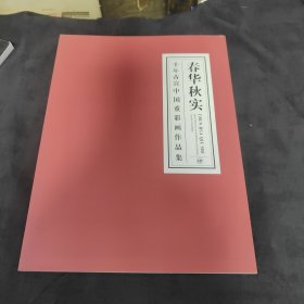 春华秋实(千年古宣中国重彩画作品集)