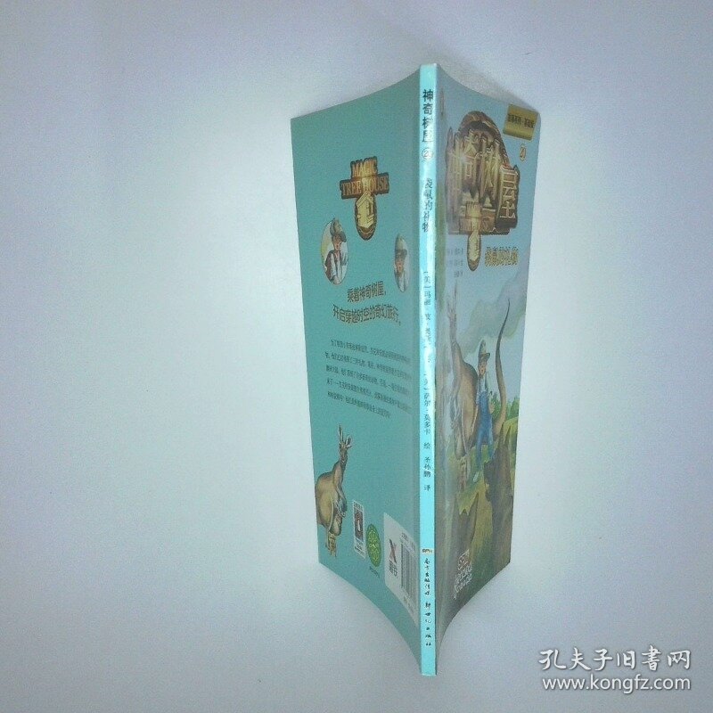 神奇树屋 基础版20 袋鼠的礼物 二手书实拍图