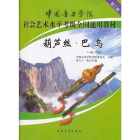 中国音乐学院社会艺术水平考级全国通用教材葫芦丝巴乌(一级六级）