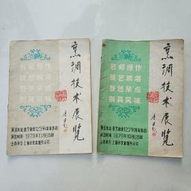烹调技术展览 1979年上海市饮食服务公司 2册