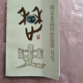 珠宝名品历史鉴赏