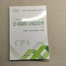 公司战略与风险管理 小绿书 2021年注册会计师全国统一考试辅导教材