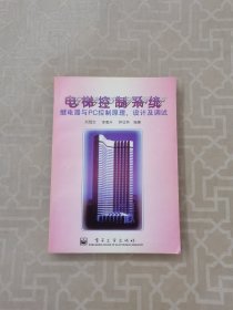 电梯控制系统:继电器与PC控制原理、设计及调试