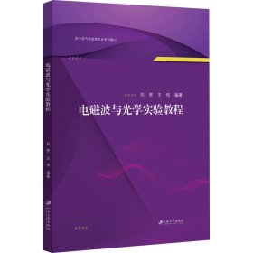 电磁波与光学实验教程/电子电气信息类专业系列教材