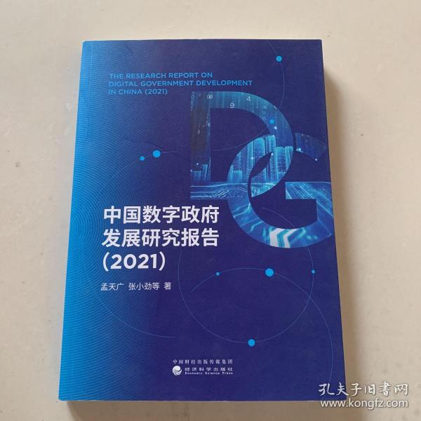 中国数字政府发展研究报告（2021）