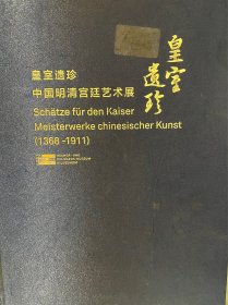 皇室遗珍 中国明清宫廷艺术展