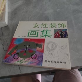 女性装饰画集