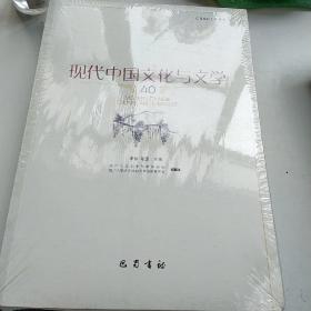 现代中国文化与文学（40）