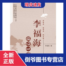 李福海臨證心悟 9787513266048