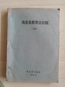 南皮县教育志初稿（上卷）。