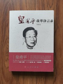 皇普平改革诤言录（封底有点瑕疵，内页干净）