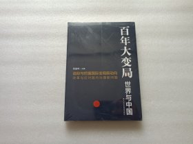百年大变局：世界与中国 全新未开封