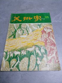美术家1984年总第36期