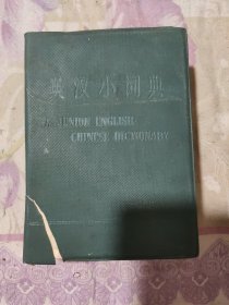 英汉小词典