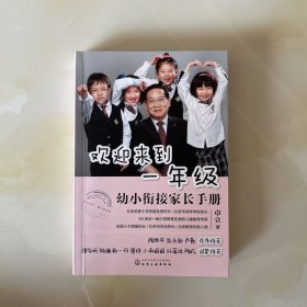 欢迎来到一年级:幼小衔接家长手册