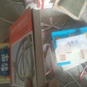 中国少年儿童百科全书：科学技术（硬精装正版书）大厚本