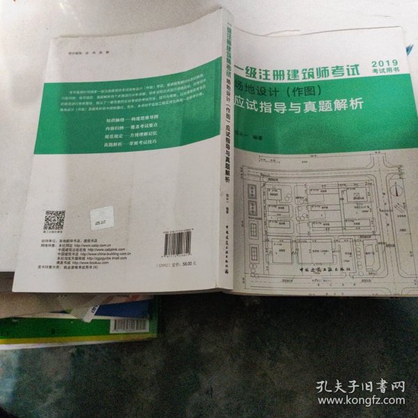 2019年建筑师考试用书一级注册建筑师考试场地设计（作图）应试指导与真题解析