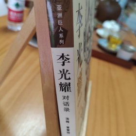 亚洲巨人系列：李光耀对话录