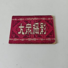 大众摄影1955年. (50开)