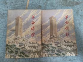 革命诗抄第一 二集【两本合售】