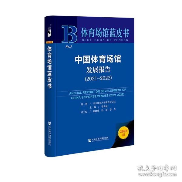 体育场馆蓝皮书：中国体育场馆发展报告（2021~2022）