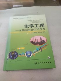 化学工程 从基础研究到工业应用