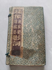 少见影词 民国大成书局印本 《绣像渔家乐 琼林宴 影词》两种全！一函四册全 原函原装 大字足本