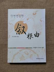 仡佬族古歌：叙根由