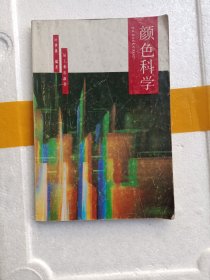 颜色科学