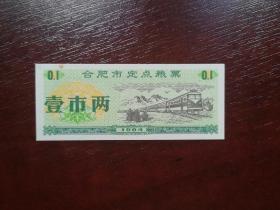 1984年合肥市定点粮票壹市两。
品相请买家看图自鉴自定。