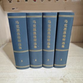 马克思恩格斯选集1-4册全