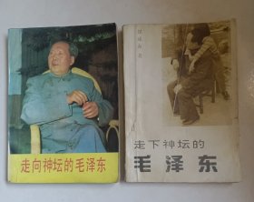 《走向神坛的毛泽东》《走下神坛的毛泽东》 两本 一版一印