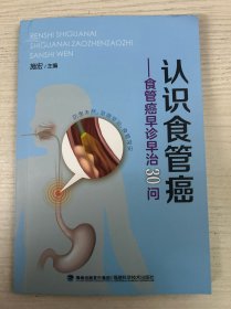全新正版图书 认识食管癌:食管癌早诊早治30问