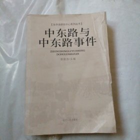 中东路与中东路事件
