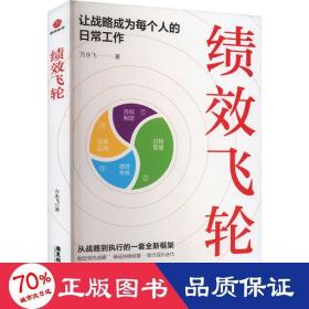 绩效飞轮：让战略成为每个人的日常工作