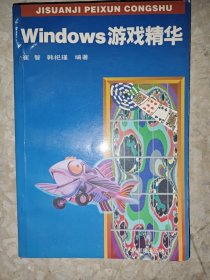 Windows游戏精华