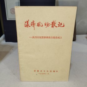 漾濞风物散记（责编马紫钟编辑样本书，内有多处修改）