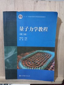 量子力学教程（第二版）