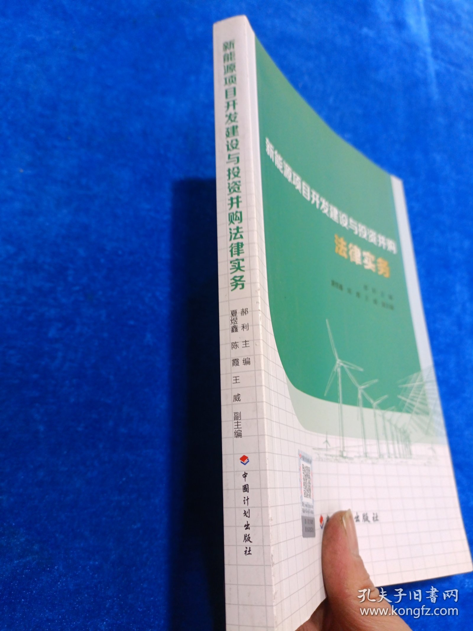 新能源项目开发建设与投资并购法律实务