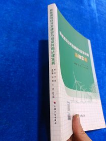 新能源项目开发建设与投资并购法律实务