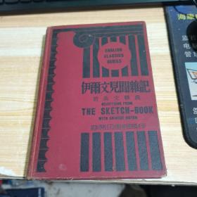 伊雨文见闻杂记【精装英文版.附汉文释义】1934
