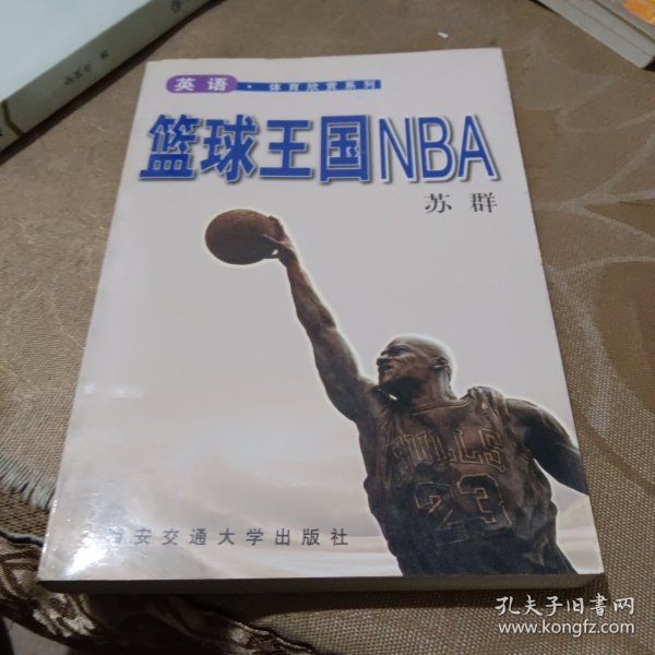 篮球王国NBA  英语.体育欣赏系列