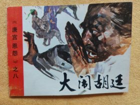 大闹胡廷（唐宫恩怨之8）10品