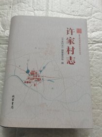 许家村志【青岛西海岸志书】'