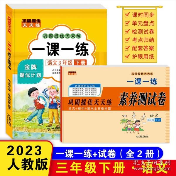 巩固提优天天练一课一练 三年级语文下册（书+试卷）全2册 小学教材练习册 随堂课后专项训练